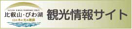 「比叡山・びわ湖＜山と水と光の廻廊＞」(比叡山振興会議)