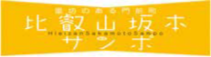 比叡山坂本サンポ(坂本観光協会)