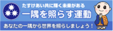 たすけあい共に輝く未来がある　一隅を照らす運動　あなたの一隅から世界を照らしましょう