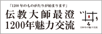 伝教大師最澄1200年魅力交流 コミュニケーションサイト「いろり」