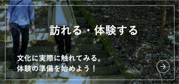 訪れる・体験する